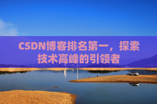 CSDN博客排名第一，探索技术高峰的引领者
