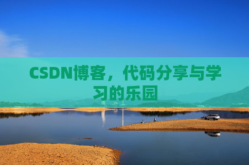 CSDN博客,代码分享与学习的乐园 CSDN博客,代码分享与学习的乐园
